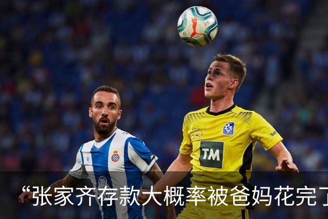 “张家齐存款大概率被爸妈花完了”登热搜，律师解读：张家齐有权要求父母返还代为保管的财产