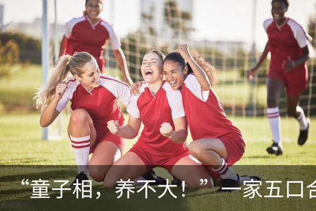 “童子相，养不大！”一家五口合照火了，可这夸赞却很不对味