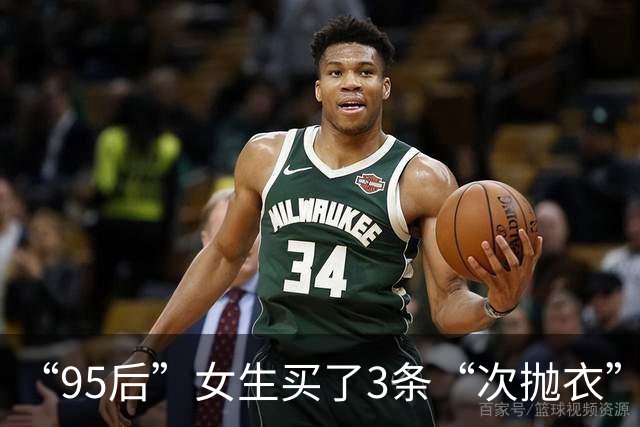 “95后”女生买了3条“次抛衣”，总花费不到80元，国庆假期回程时直接舍弃；商家称核心购买群体为18至30岁的年轻女性；专家提醒