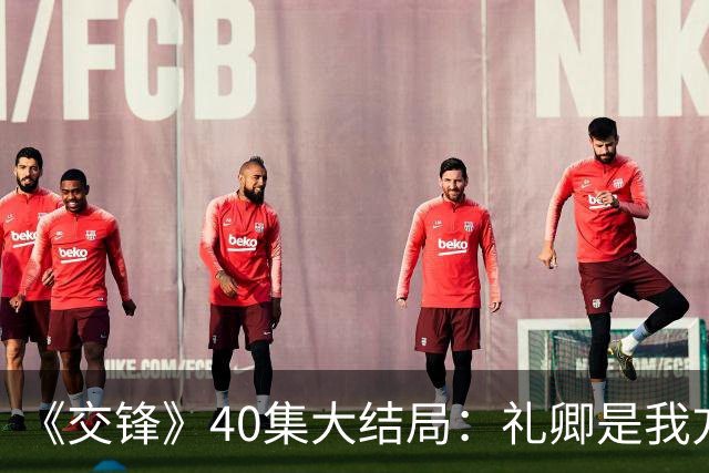 《交锋》40集大结局：礼卿是我方卧底，马憩成新卧底，朱应甲大败
