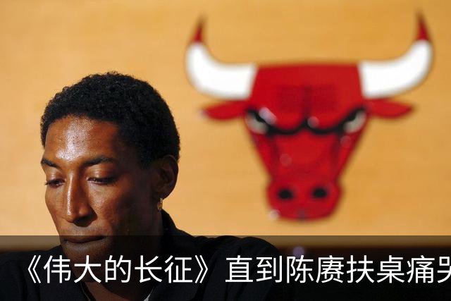 《伟大的长征》直到陈赓扶桌痛哭才知，遵义会议让多少人喜极而泣