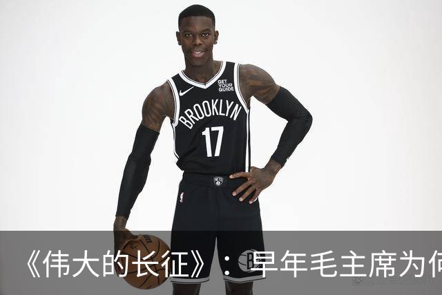 《伟大的长征》：早年毛主席为何受到博古、李德等人排斥？