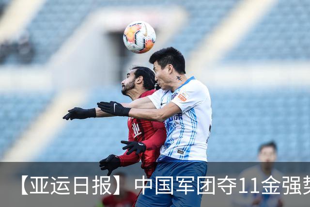 【亚运日报】中国军团夺11金强势开局 游泳队贡献6金男篮无缘奖牌