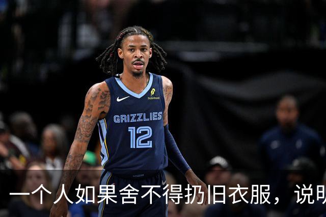 一个人如果舍不得扔旧衣服，说明他的生活，大概率会是这两种结果