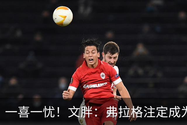 一喜一忧！文胖：弗拉格注定成为超级巨星 欧文未必留队至赛季末