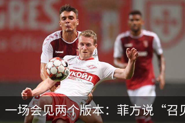 一场会见两个版本：菲方说“召见”中国大使，中方说“严正交涉”