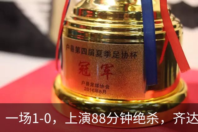 一场1-0，上演88分钟绝杀，齐达内狂奔庆祝，1.7亿神锋替补破门