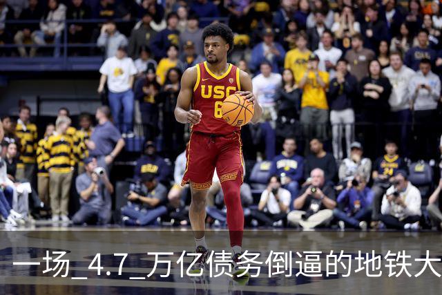 一场 4.7 万亿债务倒逼的地铁大洗牌：上海持续扩容，大批城市出局