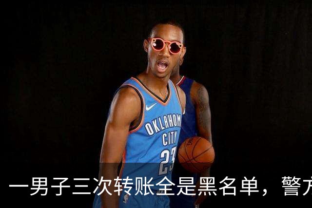 一男子三次转账全是黑名单，警方上门后其坚称是给朋友的装修款，警方：你这朋友正经吗？反诈中心将其账户全量止付