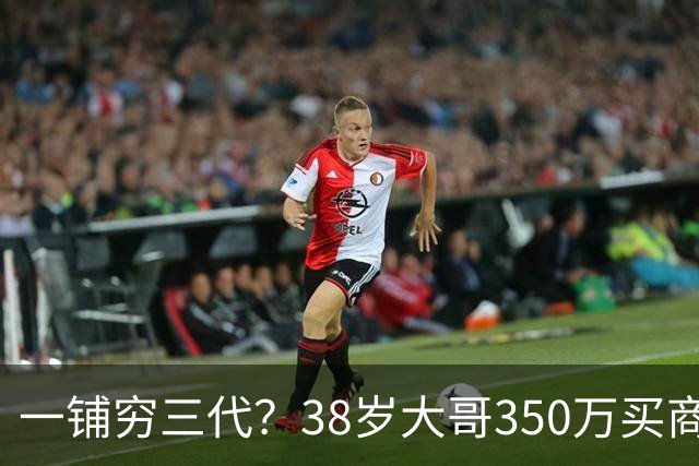 一铺穷三代？38岁大哥350万买商铺血亏251万，现在一口价只卖99万。