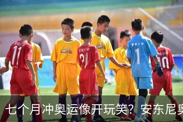 七个月冲奥运像开玩笑？安东尼奥接手帅位众望所归，16进11，王钰栋蒯纪闻依木兰都在列，这步棋太狠了