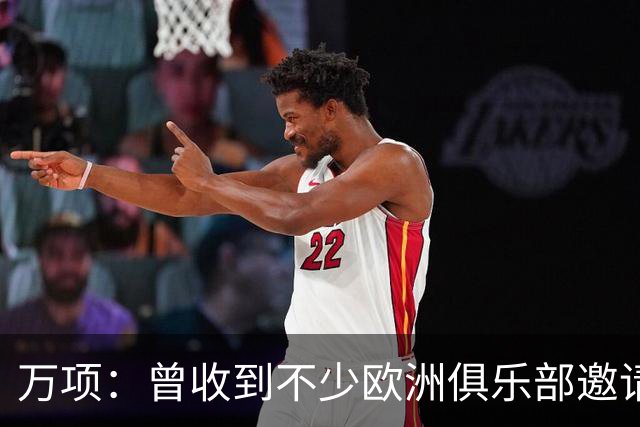 万项：曾收到不少欧洲俱乐部邀请 希望有机会与阿瑙共用更衣室