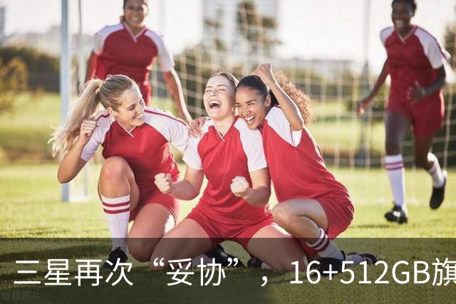 三星再次“妥协”，16+512GB旗舰跌价4088元，2亿像素+超轻薄折叠