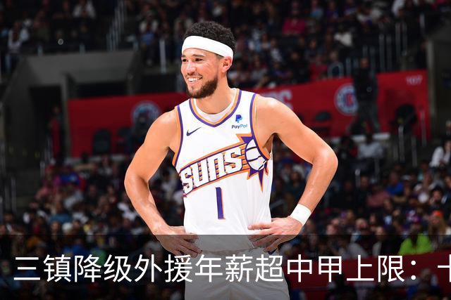 三镇降级外援年薪超中甲上限：卡迪斯19球拒报价，绍尔2队挖人，降级后仅3人可留队