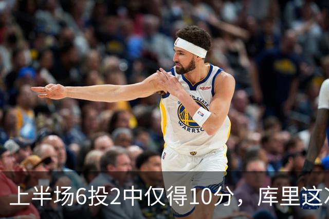 上半场6投2中仅得10分，库里这次机会真不多