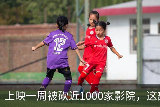 上映一周被砍近1000家影院，这部翻拍片烂番茄仅23%