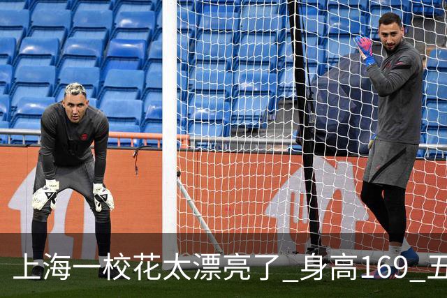 上海一校花太漂亮了 身高169 五官精致 美得让人移不开