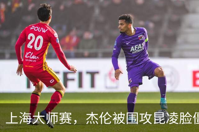 上海大师赛，杰伦被围攻昆凌脸僵成陪衬，奚梦瑶专人陪豪门架势足