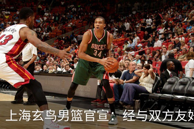 上海玄鸟男篮官宣：经与双方友好协商一致 郑晓垚加盟上海玄鸟