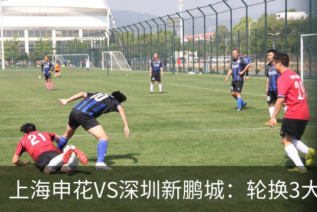 上海申花VS深圳新鹏城：轮换3大悍将，蒋圣龙强势复出，4外援领衔