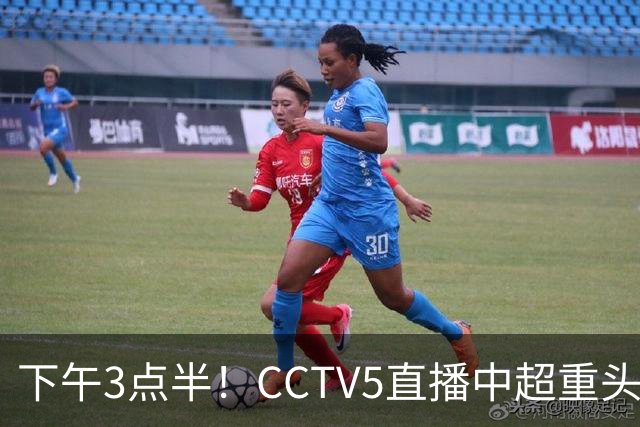 下午3点半！CCTV5直播中超重头戏，超4万球迷到场助威，成都蓉城或迎“生死战”