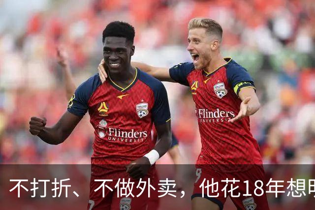不打折、不做外卖，他花18年想明白：做餐饮就三件事