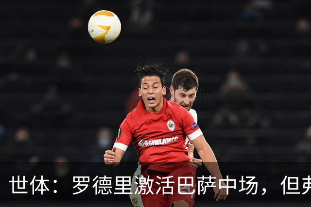 世体：罗德里激活巴萨中场，但弗里克面临中场人员过剩烦恼