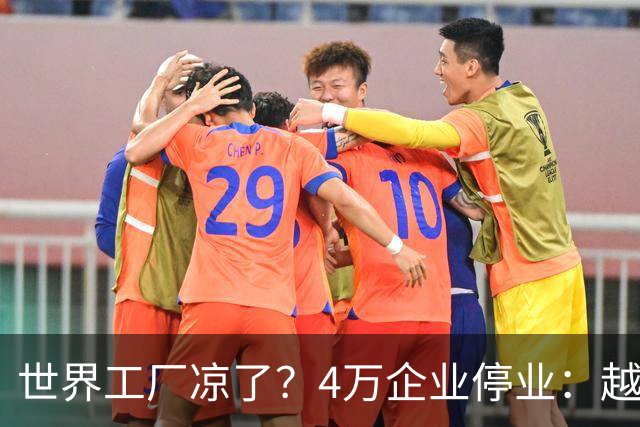 世界工厂凉了？4万企业停业：越南制造的“遮羞布”被无情撕开
