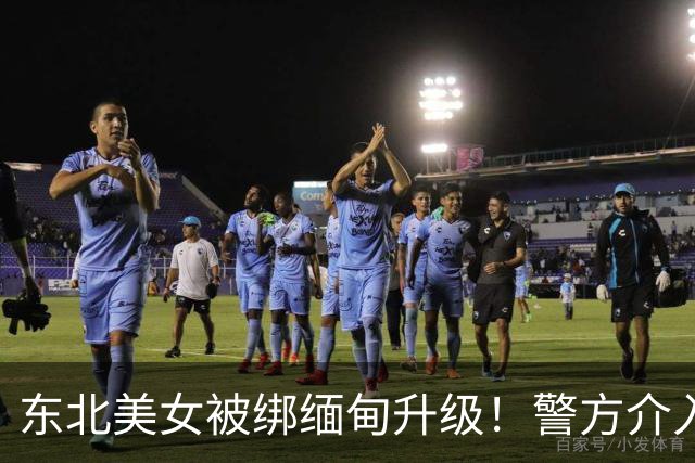 东北美女被绑缅甸升级！警方介入，家属再接到威胁电话，性命难保