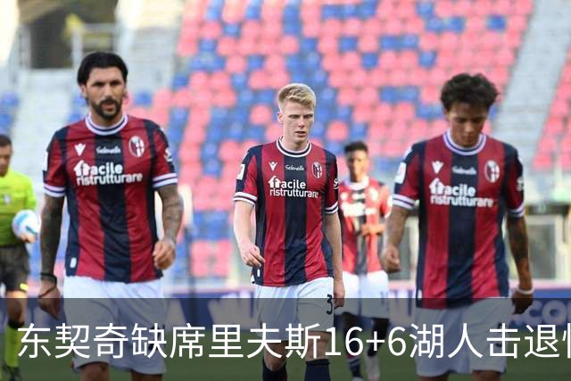 东契奇缺席里夫斯16+6湖人击退快船，凯斯勒11+9加兰14分5失误