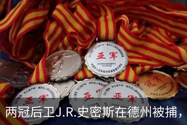 两冠后卫J.R.史密斯在德州被捕，涉家庭暴力伤害指控