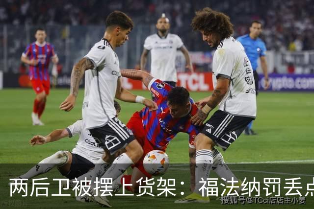 两后卫被摆上货架：福法纳罚丢点球，古斯托失误连连