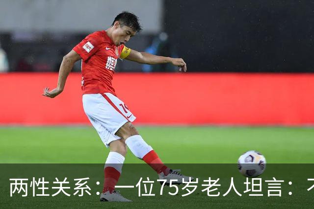 两性关系：一位75岁老人坦言：不管多大年龄的夫妻，最好一起同居