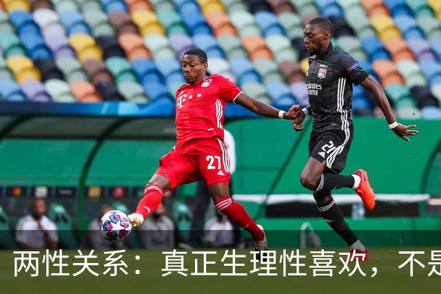 两性关系：真正生理性喜欢，不是接吻，不是拥抱，而是你不知道的
