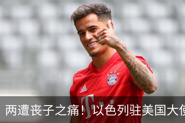 两遭丧子之痛！以色列驻美国大使家遭遇悲剧