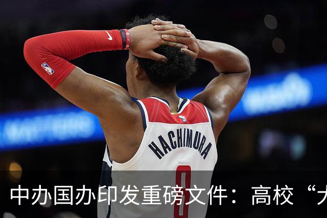中办国办印发重磅文件：高校“大瘦身”来了，这次动真格了