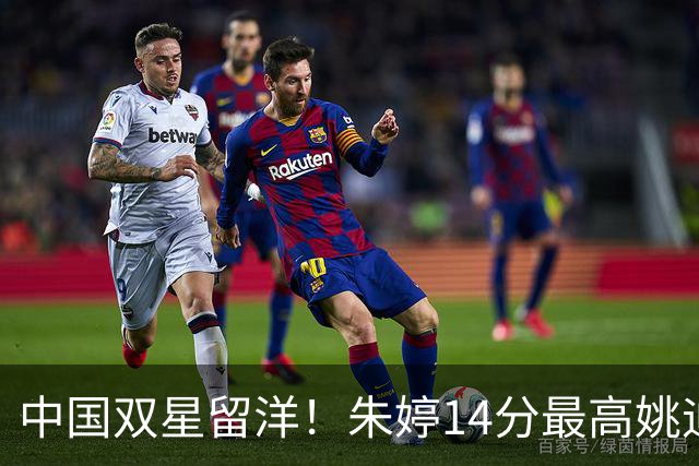 中国双星留洋！朱婷14分最高姚迪首发1分 卫冕冠军科内3-0开门红