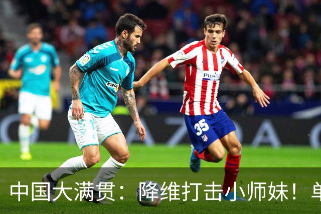 中国大满贯：降维打击小师妹！单局11-4碾压，陈幸同3-0徐奕