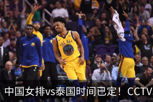 中国女排vs泰国时间已定！CCTV5+直播，迈过三重压力就晋级决赛