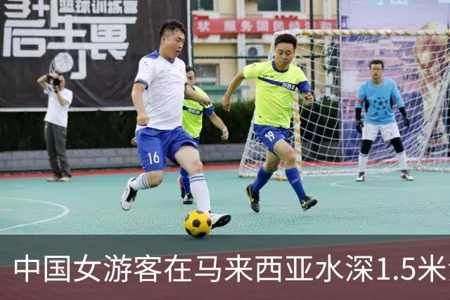 中国女游客在马来西亚水深1.5米海域浮潜时溺亡，我国驻马大使馆发布假期安全提醒