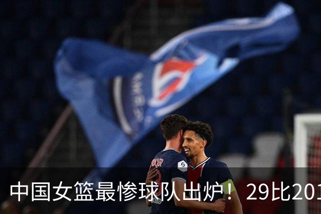 中国女篮最惨球队出炉！29比201惨败172分：全场90次失误被断72次