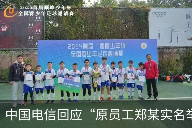 中国电信回应“原员工郑某实名举报”