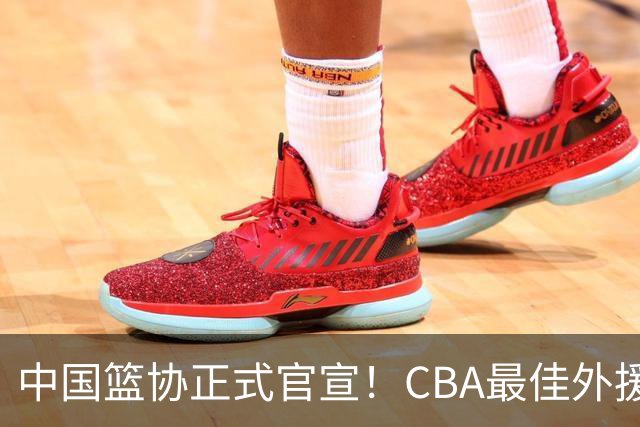 中国篮协正式官宣！CBA最佳外援被禁赛，面临重罚