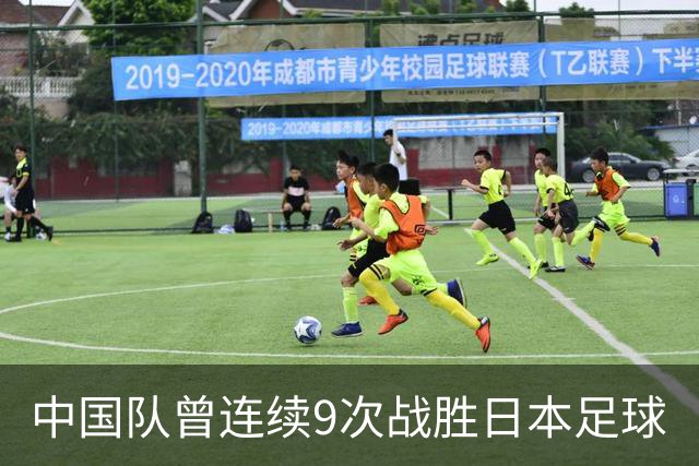 中国队曾连续9次战胜日本足球