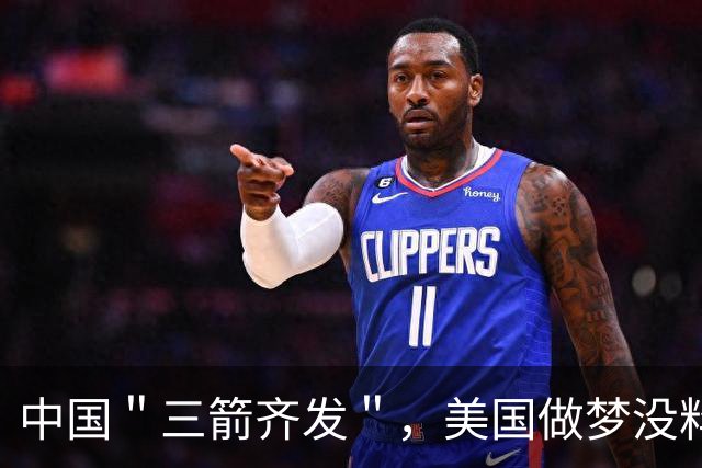中国＂三箭齐发＂，美国做梦没料到，外媒：中方亮出了真正的实力