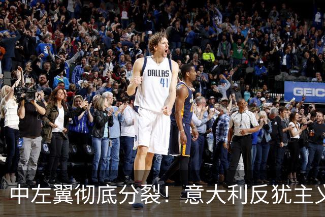 中左翼彻底分裂！意大利反犹主义法案投票，民主党干脆不投了