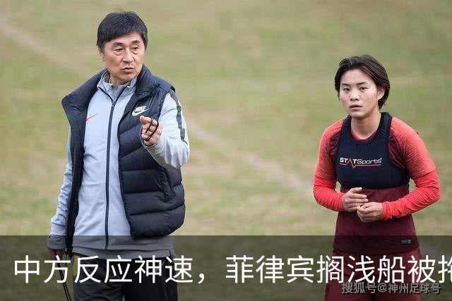 中方反应神速，菲律宾搁浅船被拖走，中国绝不许仁爱礁事件重演