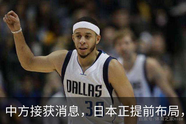 中方接获消息，日本正提前布局，中日一旦冲突，东京将以小博大？