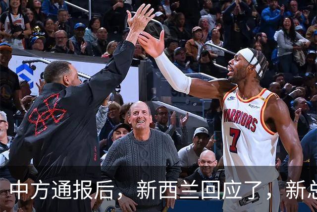 中方通报后，新西兰回应了，新总理发声：预计中国不会反对