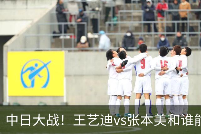 中日大战！王艺迪vs张本美和谁能晋级？暴捶直线或轰晕日本小将